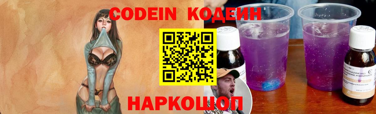 Codein напиток Lean (лин)  Вход с VPN  Кодеин Purple Drank  Омск 